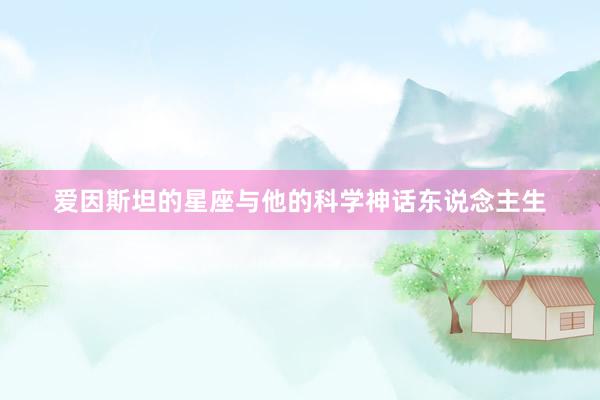 爱因斯坦的星座与他的科学神话东说念主生